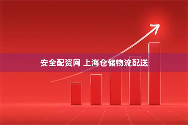 安全配资网 上海仓储物流配送